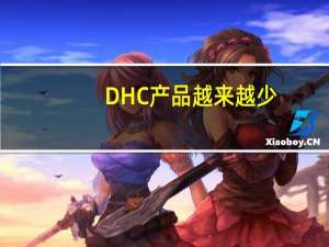 DHC产品越来越少（dhc产品）