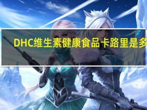 DHC 维生素健康食品卡路里是多少