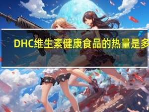 DHC 维生素健康食品的热量是多少