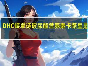 DHC 蝶翠诗 玻尿酸营养素卡路里是多少