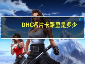 DHC 钙片卡路里是多少