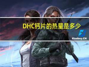 DHC 钙片的热量是多少