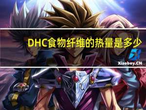 DHC 食物纤维的热量是多少