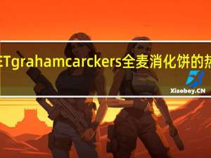 DICET graham carckers 全麦消化饼的热量是多少