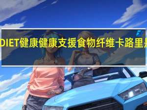DIET健康 健康支援食物纤维卡路里是多少
