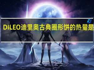 DILEO 迪里奥 古典圈形饼的热量是多少