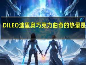 DILEO 迪里奥 巧克力曲奇的热量是多少