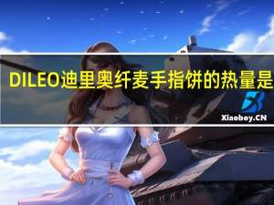 DILEO 迪里奥 纤麦手指饼的热量是多少