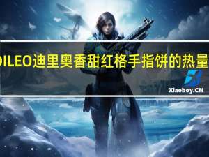 DILEO 迪里奥 香甜红格手指饼的热量是多少