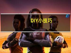 DIY小技巧：CPU为什么不容易坏？