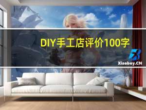 DIY手工店评价100字