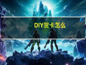 DIY贺卡怎么
