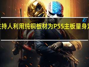 DIYPerks频道主持人利用纯铜板材为PS5主板量身定制了一个巨大的冷头