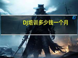 DJ培训多少钱一个月