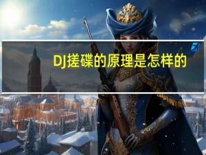 DJ搓碟的原理是怎样的