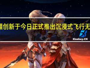 DJI大疆创新于今日正式推出沉浸式飞行无人机DJI FPV