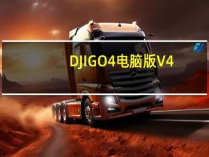 DJI GO 4电脑版 V4.3.42 最新PC版（DJI GO 4电脑版 V4.3.42 最新PC版功能简介）