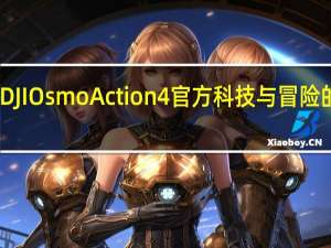 DJIOsmoAction4官方科技与冒险的邂逅