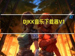 DJKK音乐下载器 V1.0 绿色最新版（DJKK音乐下载器 V1.0 绿色最新版功能简介）