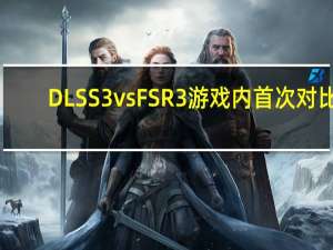 DLSS3 vs FSR3游戏内首次对比：FSR3赢少输多