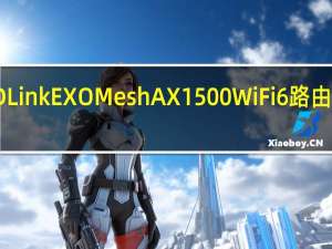DLink EXO Mesh AX1500 WiFi6路由器评测