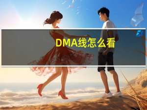 DMA线怎么看