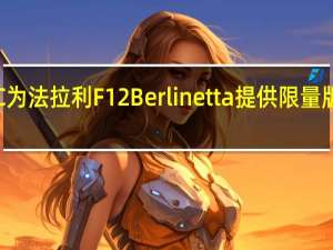 DMC为法拉利F12 Berlinetta提供限量版车身套件