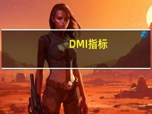 DMI指标