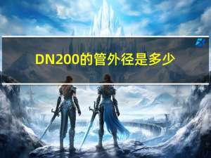 DN200的管外径是多少（dn200pe管外径）