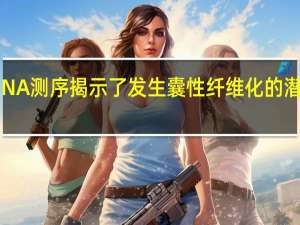 DNA测序揭示了发生囊性纤维化的潜在风险