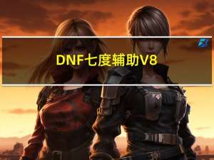 DNF七度辅助 V8.9 绿色免费版（DNF七度辅助 V8.9 绿色免费版功能简介）