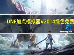 DNF加点模拟器 V2014 绿色免费版（DNF加点模拟器 V2014 绿色免费版功能简介）