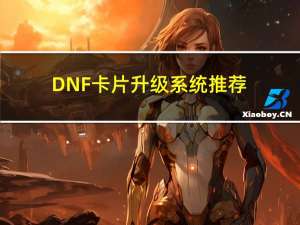 DNF卡片升级系统推荐（值得升级卡片一览 DNF卡片升级系统介绍 DNF卡片升级技巧攻略）