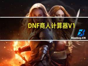 DNF商人计算器 V1.0 绿色免费版（DNF商人计算器 V1.0 绿色免费版功能简介）