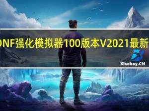 DNF强化模拟器100版本 V2021 最新免费版（DNF强化模拟器100版本 V2021 最新免费版功能简介）