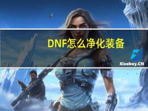 DNF怎么净化装备（DNF净化装备方法）