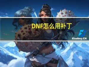 DNF怎么用补丁（dnfimg补丁怎么用）