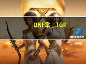 DNF掌上TGP（dnf掌上tgp）