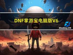 DNF掌游宝电脑版 V6.7.10 免费PC版（DNF掌游宝电脑版 V6.7.10 免费PC版功能简介）