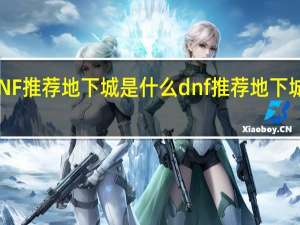 DNF推荐地下城是什么 dnf推荐地下城是什么
