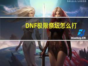 DNF极限祭坛怎么打（dnf极限祭坛潘怎么打不死）