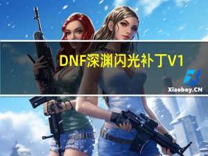 DNF深渊闪光补丁 V1.0 最新免费版（DNF深渊闪光补丁 V1.0 最新免费版功能简介）