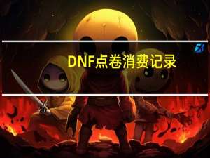 DNF点卷消费记录（dnf点券消费记录查询）