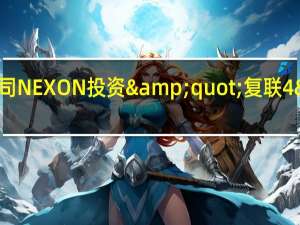 DNF电影有望韩国游戏公司NEXON投资&quot;复联4&quot;导演影视制作公司