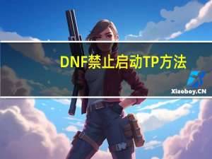 DNF禁止启动TP方法（DNF怎么样让刷图流畅不卡）