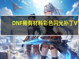 DNF稀有材料彩色闪光补丁 V1.0 绿色版（DNF稀有材料彩色闪光补丁 V1.0 绿色版功能简介）