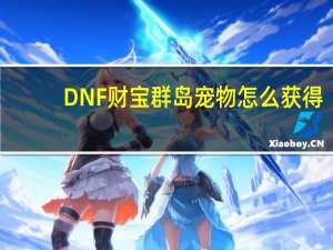 DNF财宝群岛宠物怎么获得