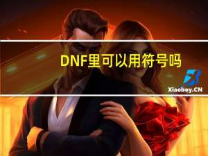 DNF里可以用符号吗