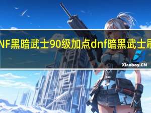 DNF黑暗武士90级加点（刷图必点技能） dnf暗黑武士刷图加点