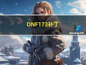 DNF173补丁（dnf173）